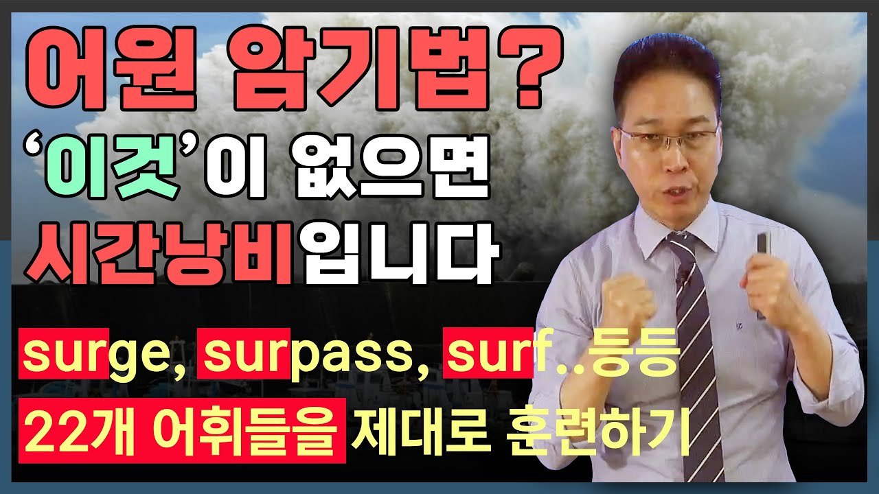 어원 암기법 ⏲️ 바른 이미지훈련이 없으면 시간낭비 : surge, surpass, surface... 등 22개 어휘 이미지훈련