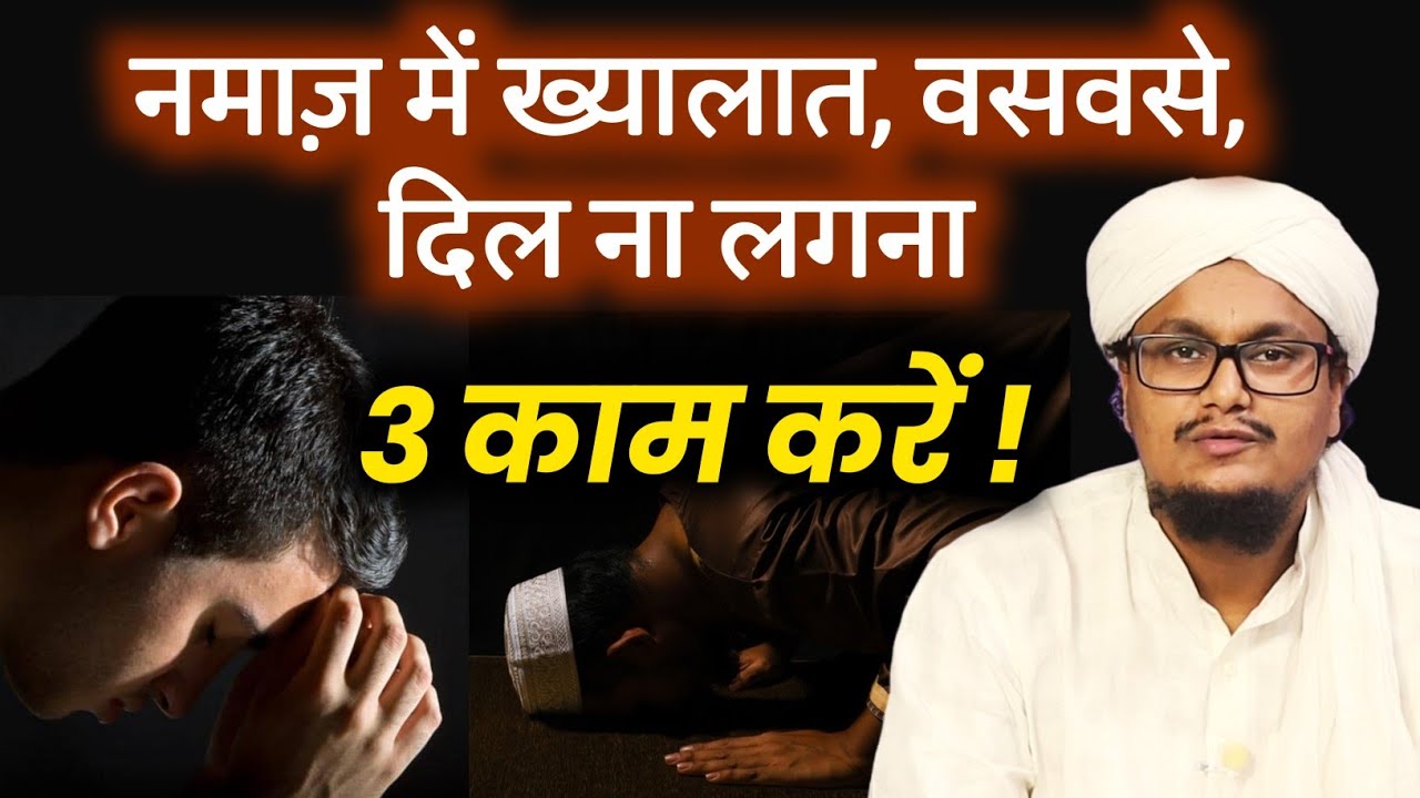Namaz mai Khayalat, Waswase, Dil na Lagna ! 3 Kaam karen | नमाज़ में दिल लगाने के 3 तरीके |A M Qasmi