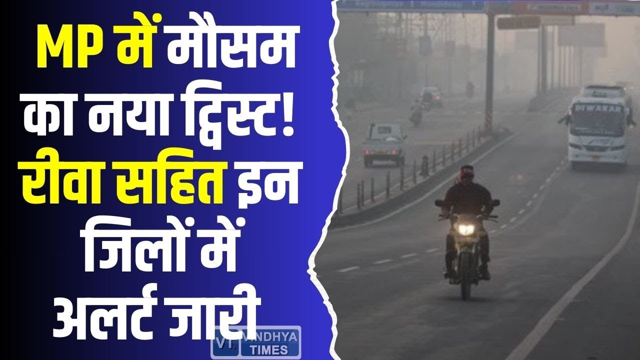 5 फरवरी से राज्य में मौसम की नई चुनौती! रीवा सहित इन जिलों में अलर्ट जारी