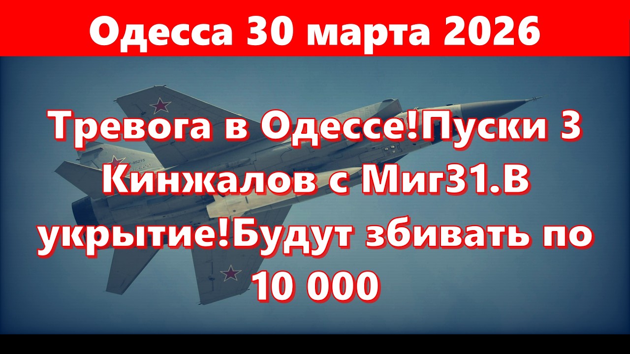 Одесса 30 марта 2026.Тревога в Одессе!Пуски 3 Кинжалов с Миг31. В укрытие !Будут збивать по 10 000