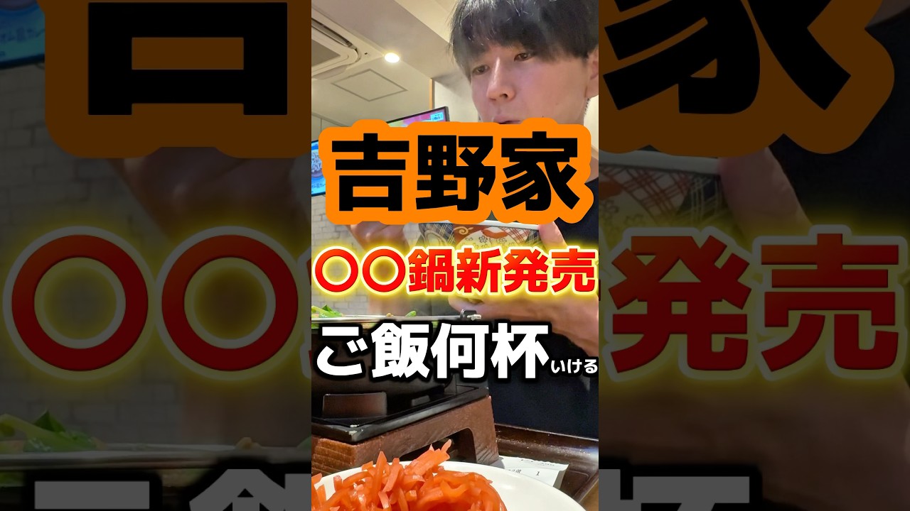【10月17日新発売】吉野家から〇〇鍋が新発売！まるでラーメン #グルメ #飯テロ #吉野家
