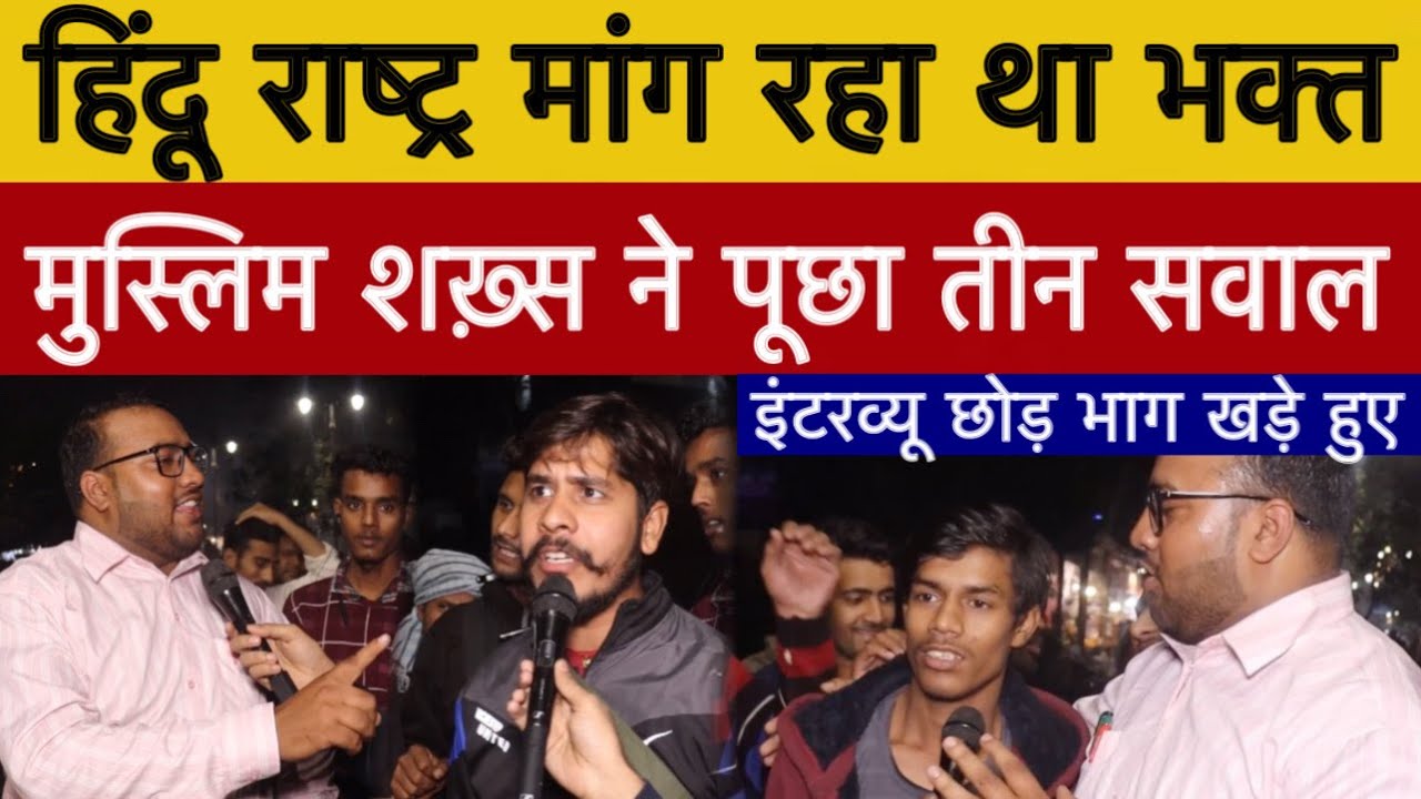 हिंदू राष्ट्र मांग रहा था भक्त पड़ा लिखा शख़्स ने पूछे तीन सवाल मैदान छोड़ भागा!  24 Election
