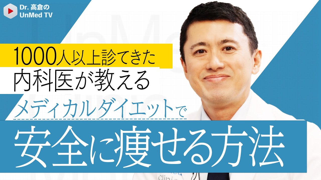【内科医が教える】安全に痩せるメディカルダイエット