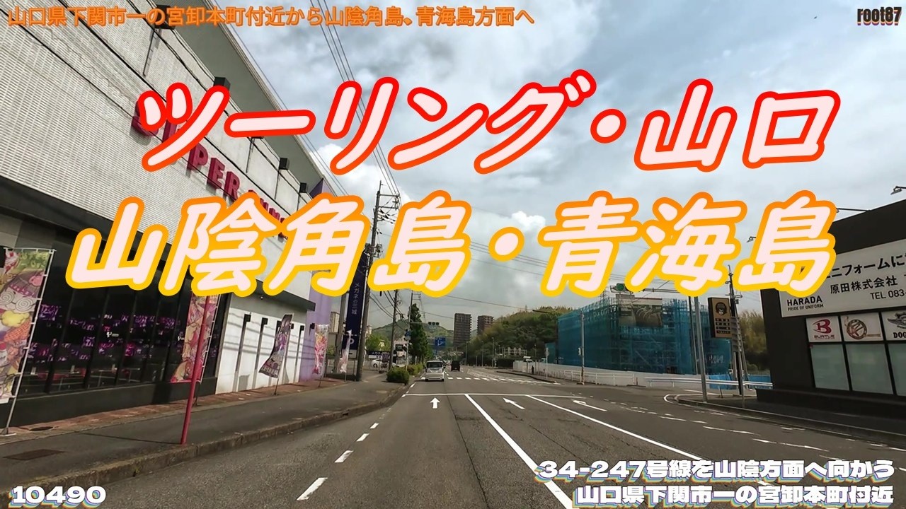 ツーリング 山口県下関市一の宮卸本町付近  10490