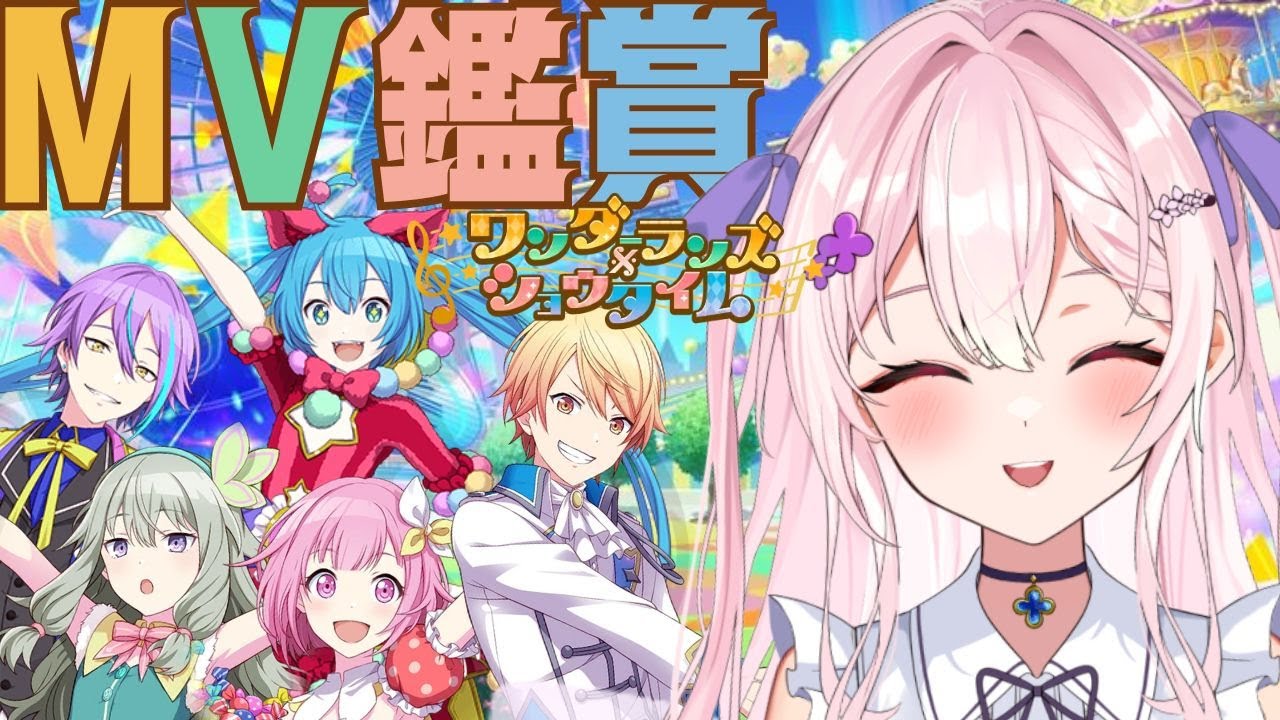 【 #プロセカ ❘ MV鑑賞会 】全部みる！ワンダショでわんだほいしよ！【新人Vtuber】