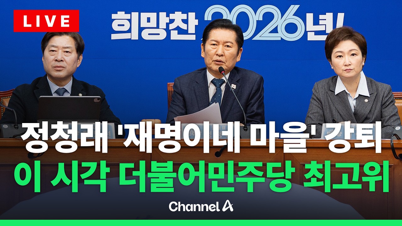 [🔴라이브를 켜라] 정청래·이성윤, '재명이네 마을' 강퇴…이 시각 민주당 최고위 / 채널A