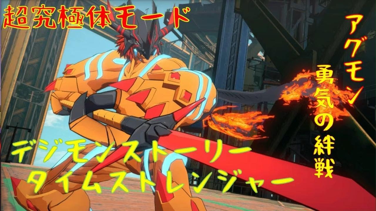 「デジモンストーリータイムストレンジャー」超究極体モード：アグモン勇気の絆戦「ネタバレ注意」