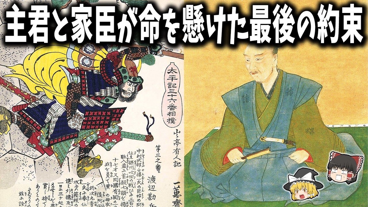 【ゆっくり解説】主君と家臣が命を懸けた最後の約束！戦国の別れ３選