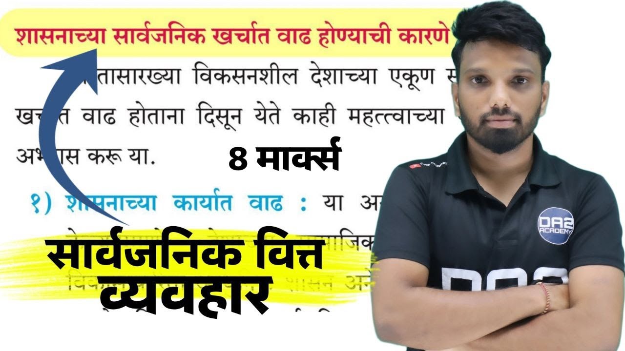 सार्वजनिक खर्चात वाढ होण्याची कारणे | Reasons for Growth in Public Expenditure |12th eco marathi da2