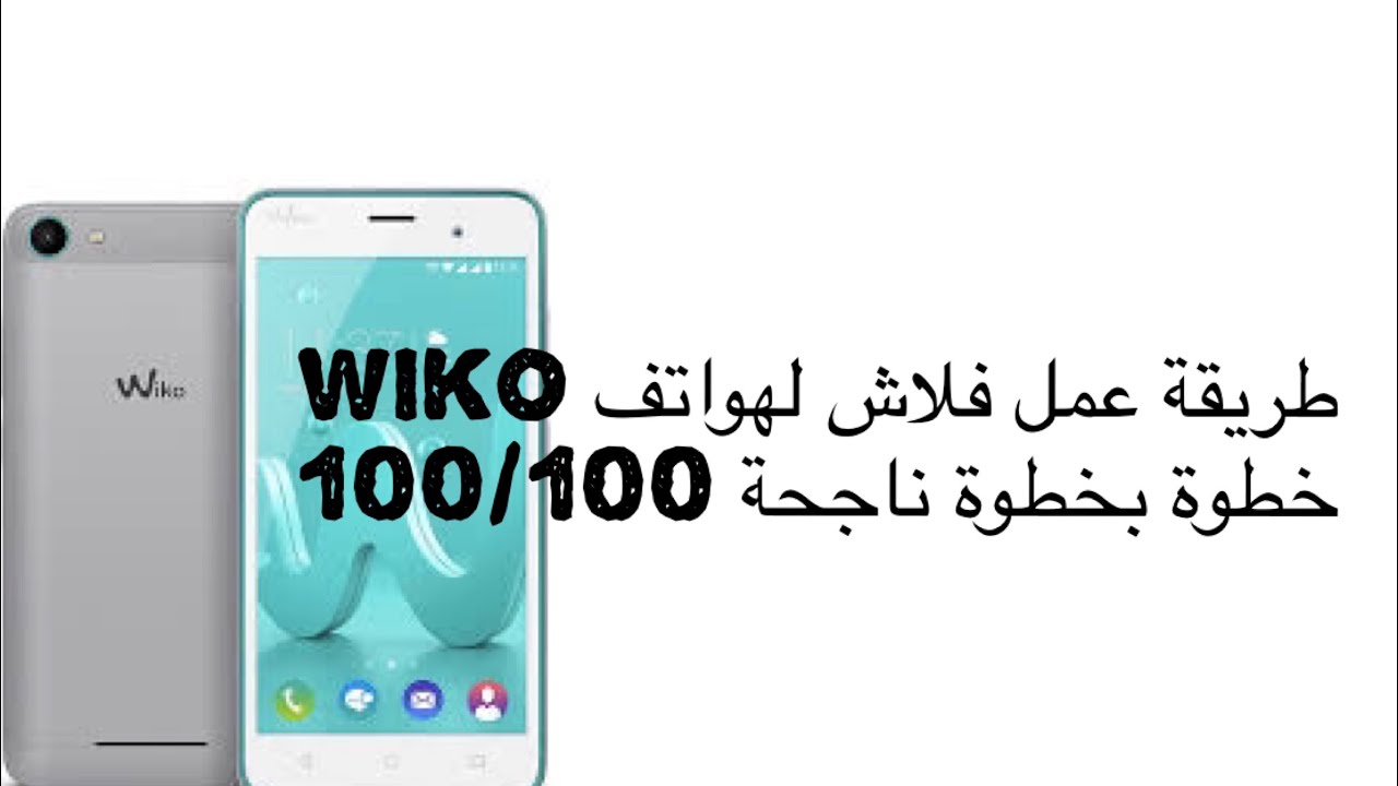 طريقة تفليش wiko المعطل على شعار الإقلاع  Wiko jerry flash problème de démarrage