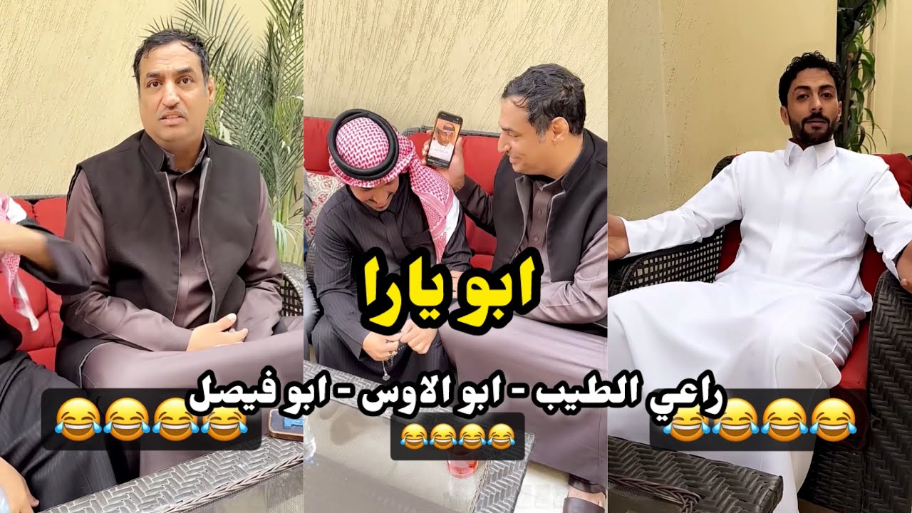 ابو يزيد وابو يارا - ابو يارا 😂😂 - راعي الطيب - ابو الاوس