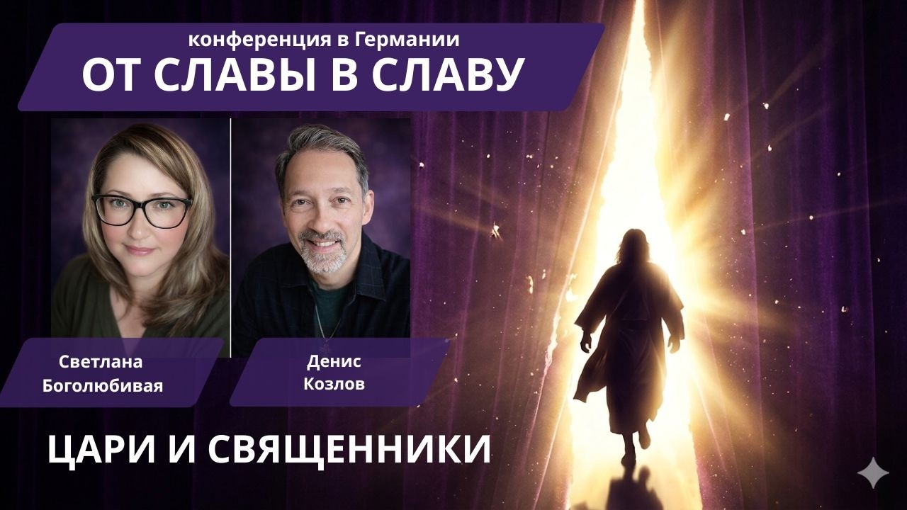 Конференция От Славы в Славу Ч. 1 (Германия 2026)