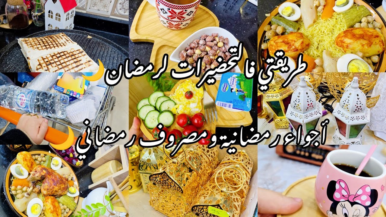 طريقتي فالتحضيرات لرمضان🌙أجواء رمضانية🌛مصروف وقضيان🌸رشتة عاصمية بنة 🇩🇿