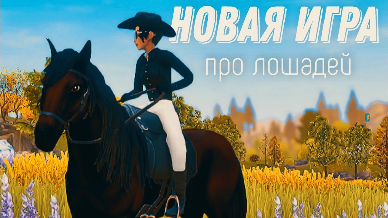 Star Equestrian ▶ играем в новую игру про лошадей || гонки, задания ||