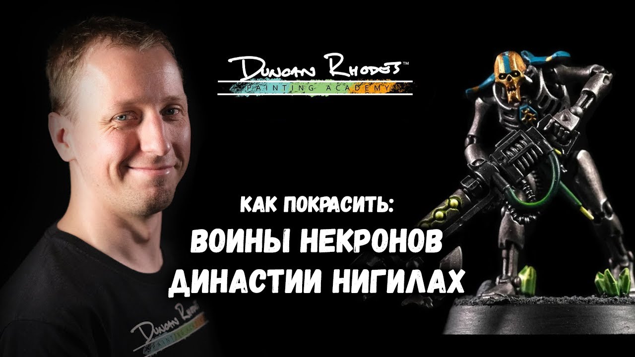 КАК ПОКРАСИТЬ: Воины Некронов династии Нигилах