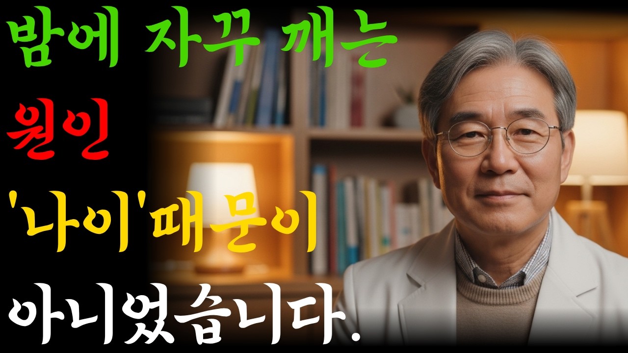 새벽에 자꾸 깨는 진짜 이유, 나이 때문이 아니었습니다