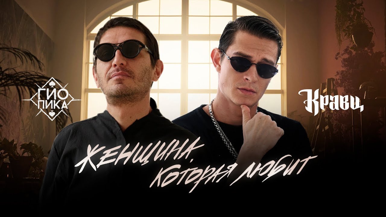 Гио Пика, Кравц - Женщина, которая любит