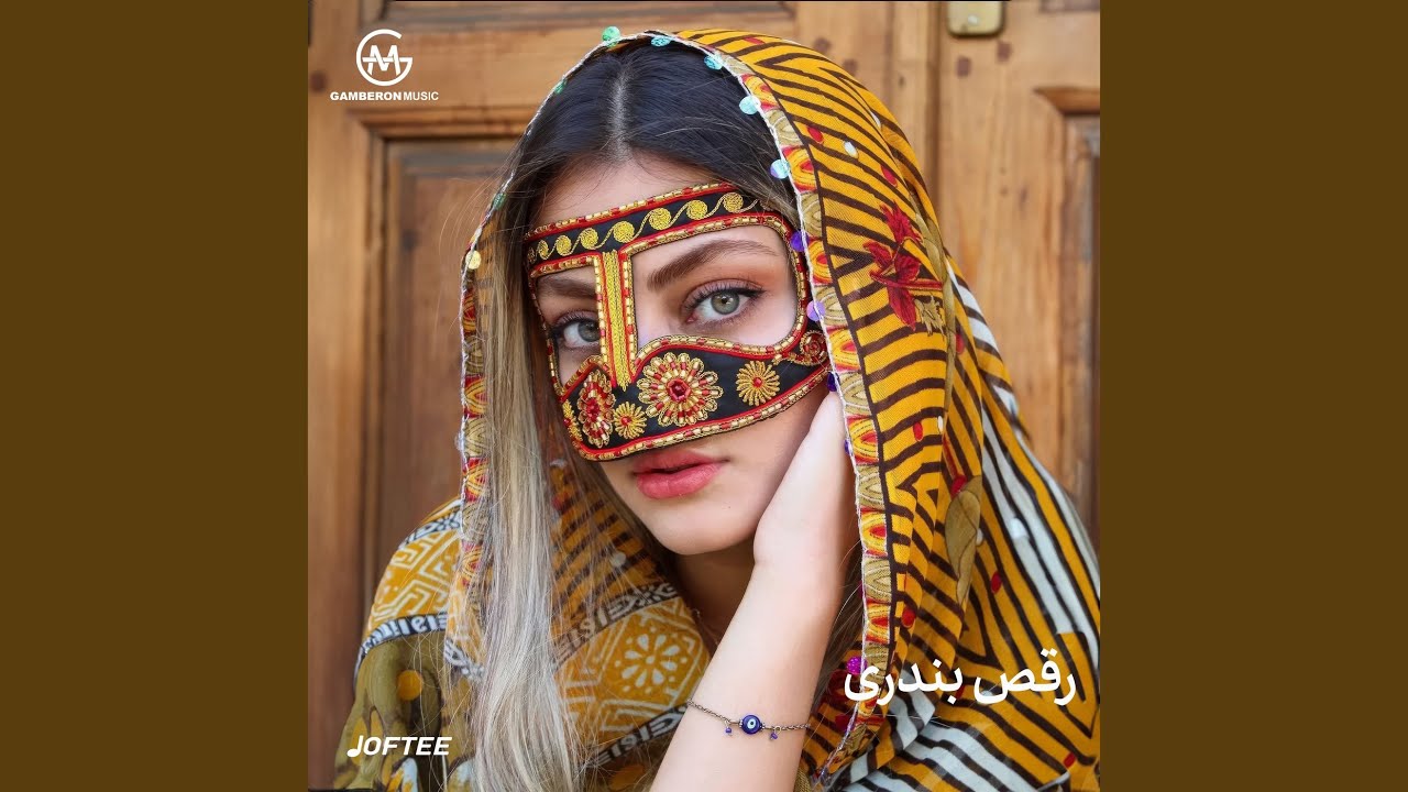 رقص بندری