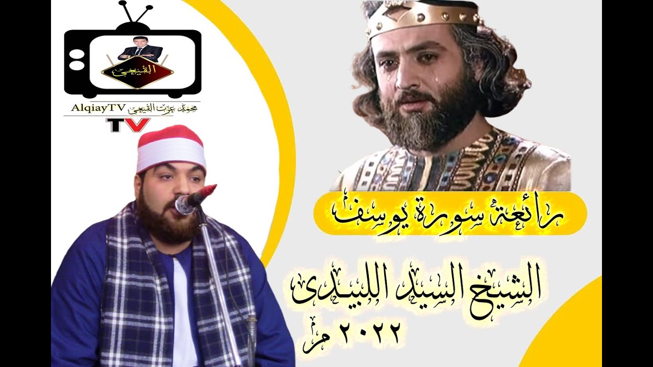 الشيخ السيد اللبيدى  يبدع فى رائعة سورة يوسف  - عزاء المرحوم الاستاذ على الاشقر- كفر الزيات#القيعى