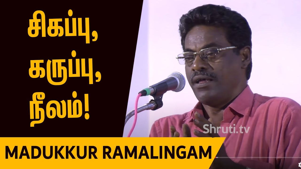 🔴 சிகப்பு, 🖤 கருப்பு, 🔷 நீலம் - வெறும் வண்ணமல்ல! | மதுக்கூர் இராமலிங்கம் | Madukkur Ramalingam