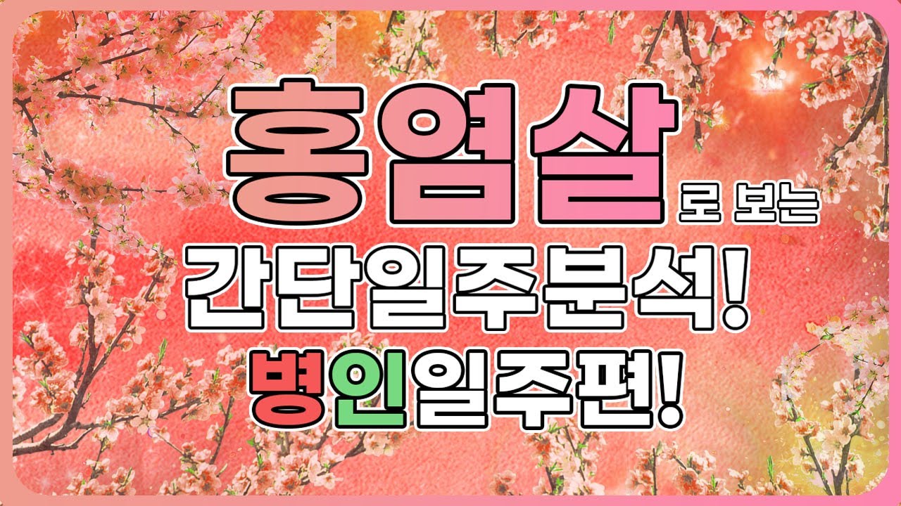 홍염살로 보는 일주론! 병인일주에 대해 알아보겠습니다.! #사주 #병인일주 #홍염살