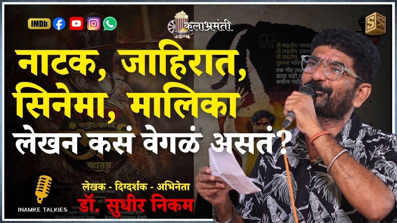 नाटक, जाहिरात, सिनेमा, मालिका – लेखन कसं वेगळं असतं?SANDEEP INAMKE STUDIO|INAMKE TALKIES|
