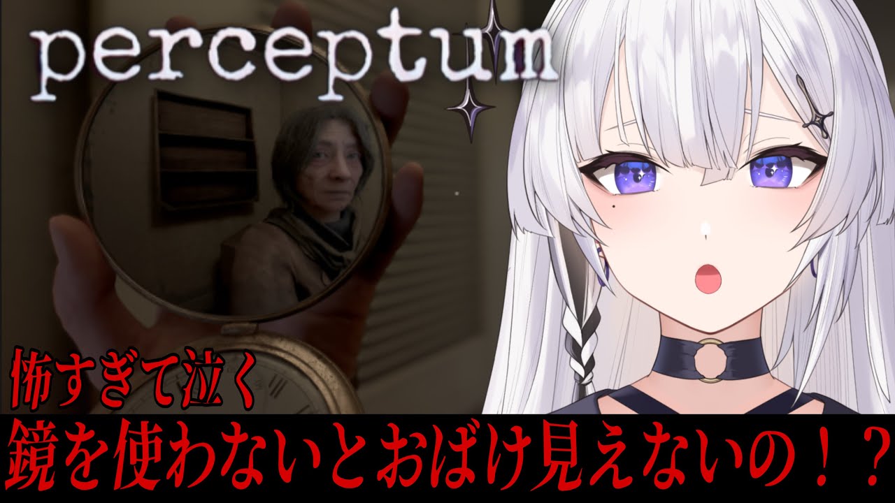 【Perceptum】一家全員が跡形もなく消えた。最後の希望はあなただけ。霊媒師女神におまかせお【神喰レト/Vtuber】