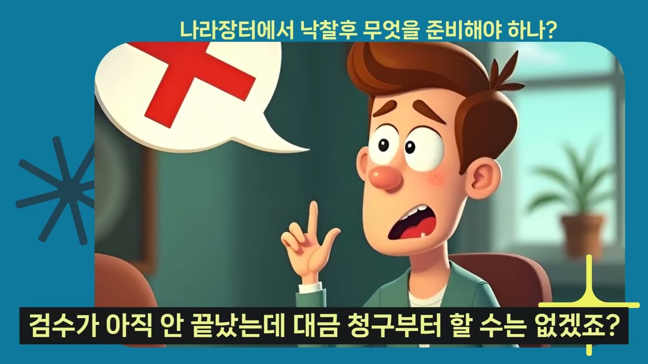 나라장터 낙찰후 어떻게 해야하나 ?