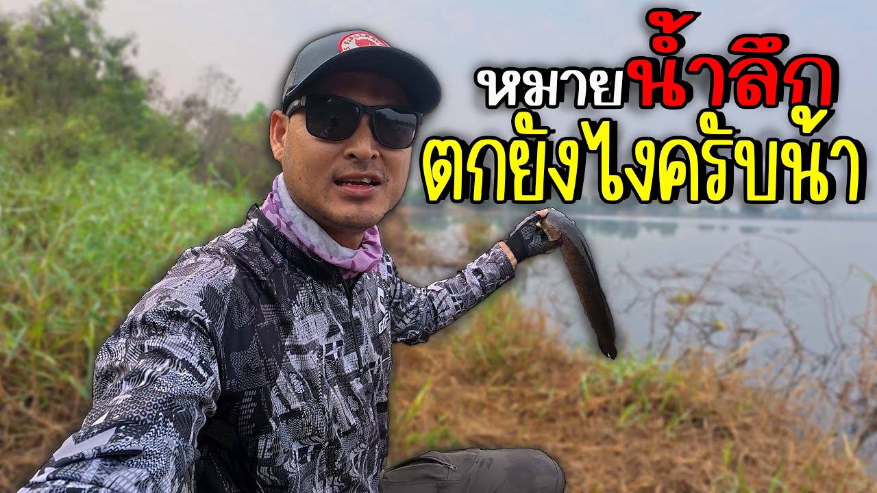 ปลาช่อนหมายน้ำลึกตกยังไงครับน้า??ลุยหมายบ่อดินหนองเสือ | ไอ้หนูเชื่อน้า