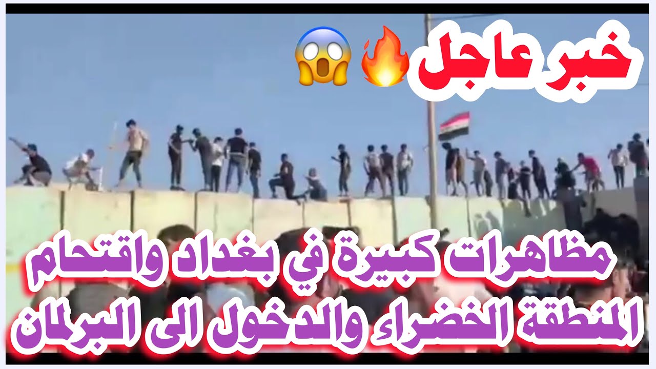 خبر عاجل🔥مظاهرات كبيرة في بغداد واقتحام المنطقة الخضراء والدخول الى البرلمان😱😳