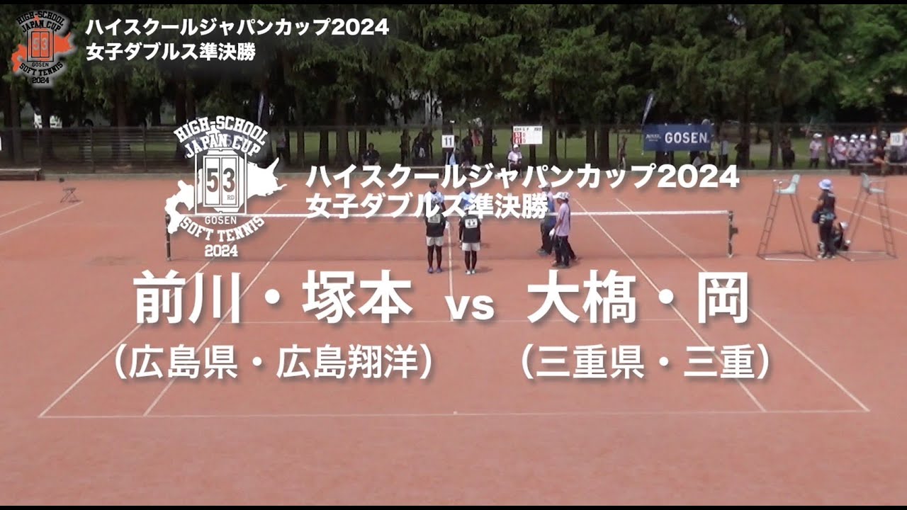 ★完全版★【ハイジャパ2024】女子ダブルス準決勝②　前川・塚本（広島県：広島翔洋）vs 大𣘺・岡（三重県：三重）【ソフトテニス】
