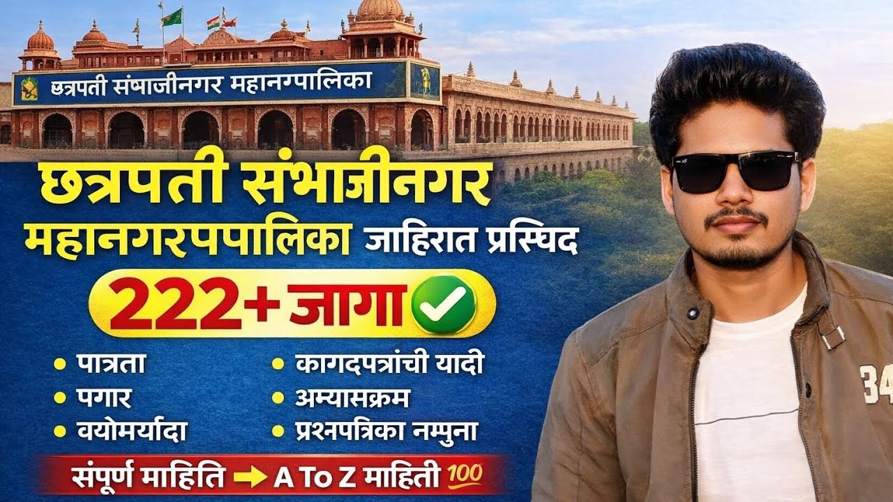 छत्रपती संभाजीनगर महानगरपालिका 222+ जागा भरती 🔥 पूर्ण माहिती | पात्रता, पगार, Documents List✅