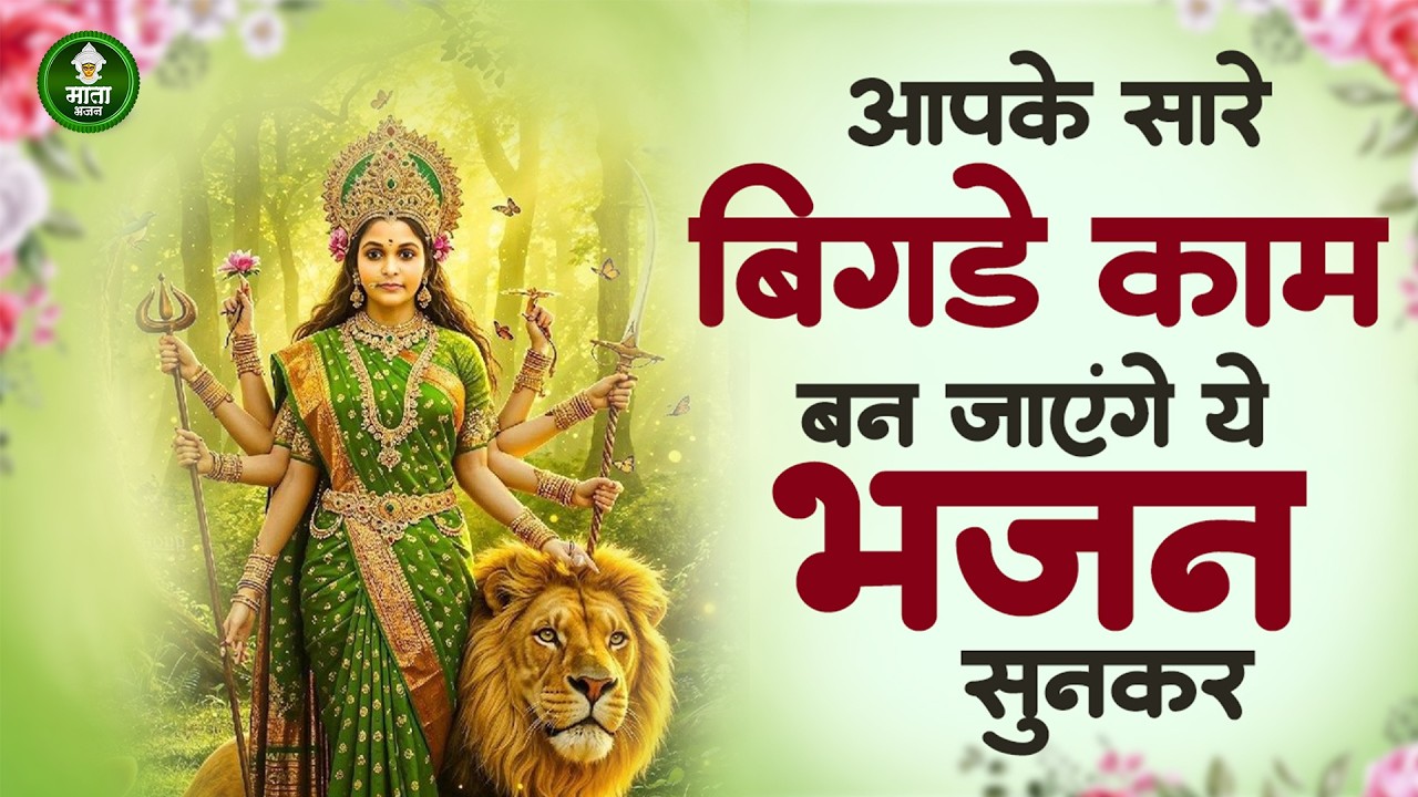 आपके सारे बिगडे काम बन जाएंगे ये भजन सुनकर | माता रानी के भजन | Nonstop Mata Bhajan #matarani