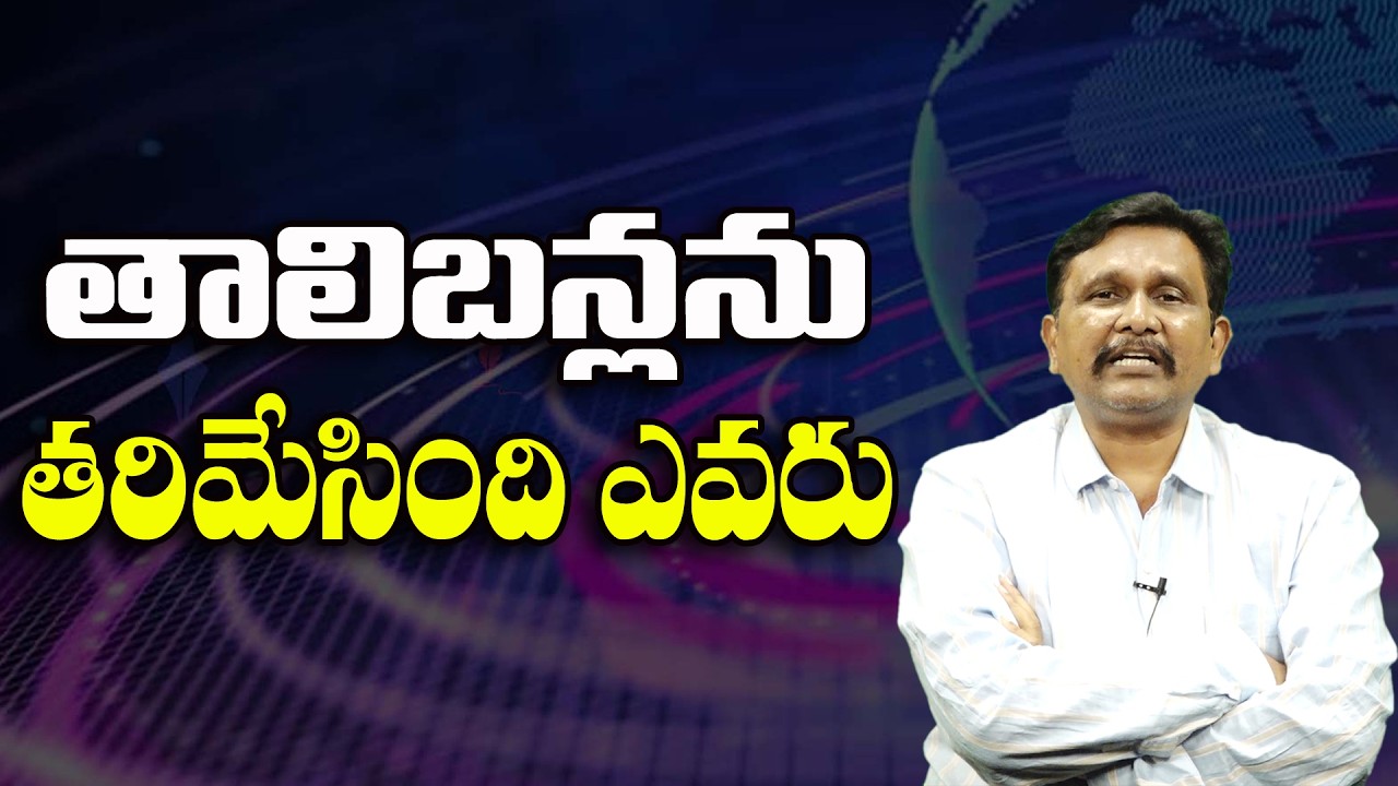 తాలిబన్లను తరిమేసింది ఎవరు ||@JournalistsaiToday