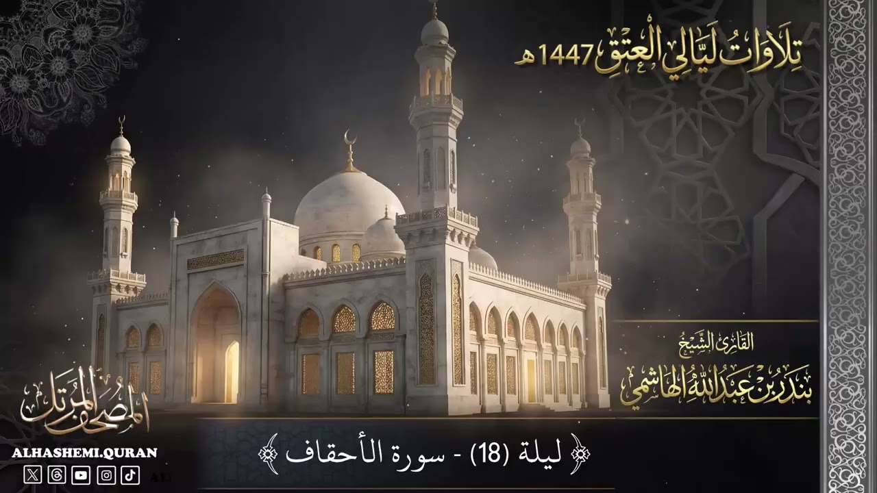 « ليلة (18) - سورة الأحقاف» - القارئ الشيخ بندر بن عبدالله الهاشمي.