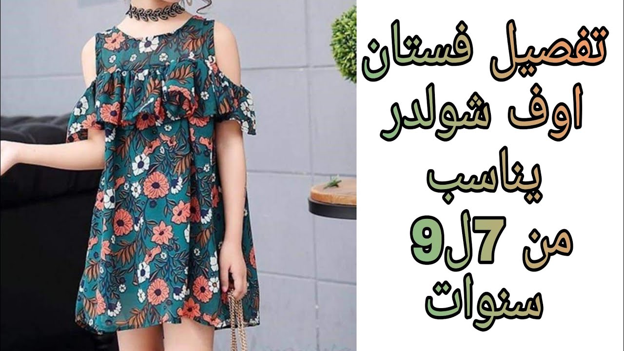 تفصيل فستان طفله اوف شولدر بمتر قماش فقط يناسب من 7ل9 سنوات