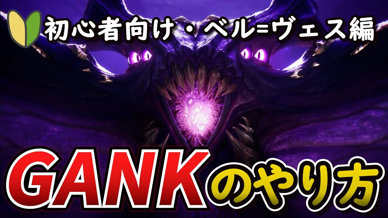 【LoL】初心者のためのガンクのやり方。 ベル=ヴェス編！！