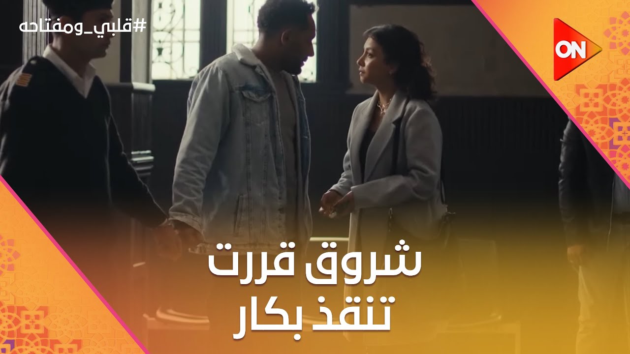 عاوز أبلغ عن جريمة قتل🤨شروق قررت تنقذ بكار 😔وشناوي لقى دليل براءة عزت #قلبي_ومفتاحه