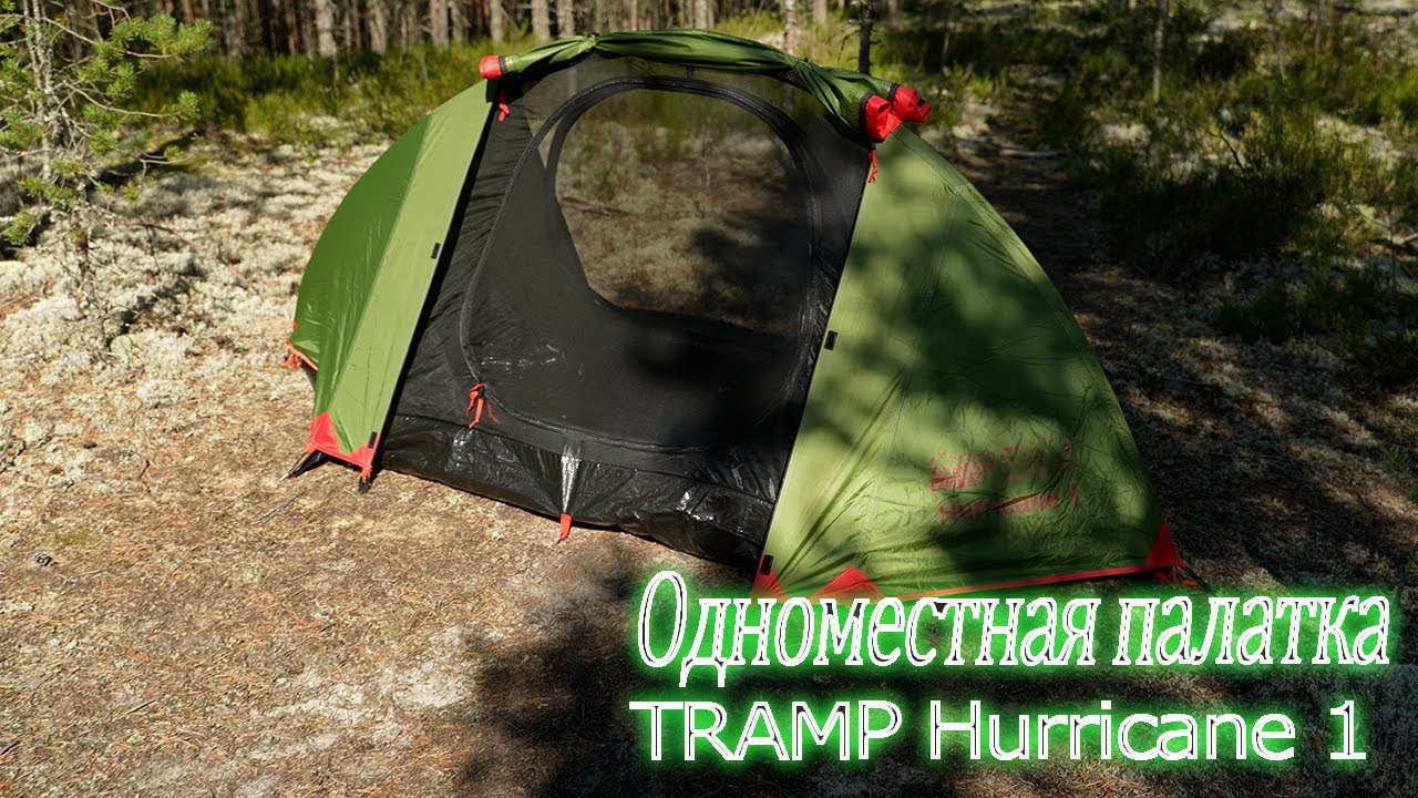 Обзор ОДНОМЕСТНОЙ палатки TRAMP HURRYCANE 1