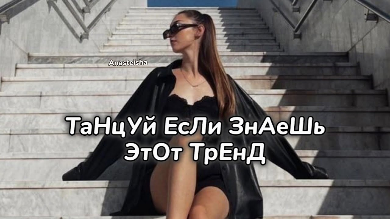 🪽ТАНЦУЙ ЕСЛИ ЗНАЕШЬ ЭТОТ ТРЕНД🤍ТРЕНДЫ ТИК ТОК🪽ТРЕНДЫ 2024🤍Tik Tok trends 2024🪽