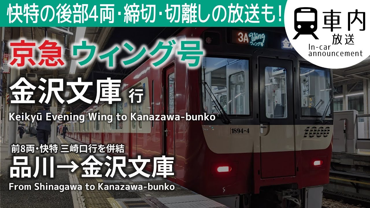 【快特に併結！】京急 車内放送 イブニング･ウィング14号 品川→金沢文庫行 (前8両快特三崎口行･1890)