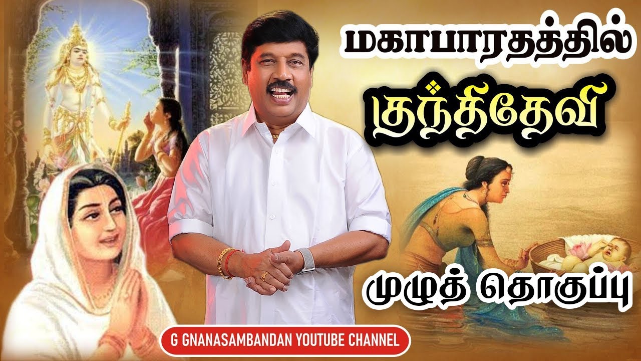 குந்திதேவியின் மனப்போராட்டம் l மகாபாரதத்தில் 