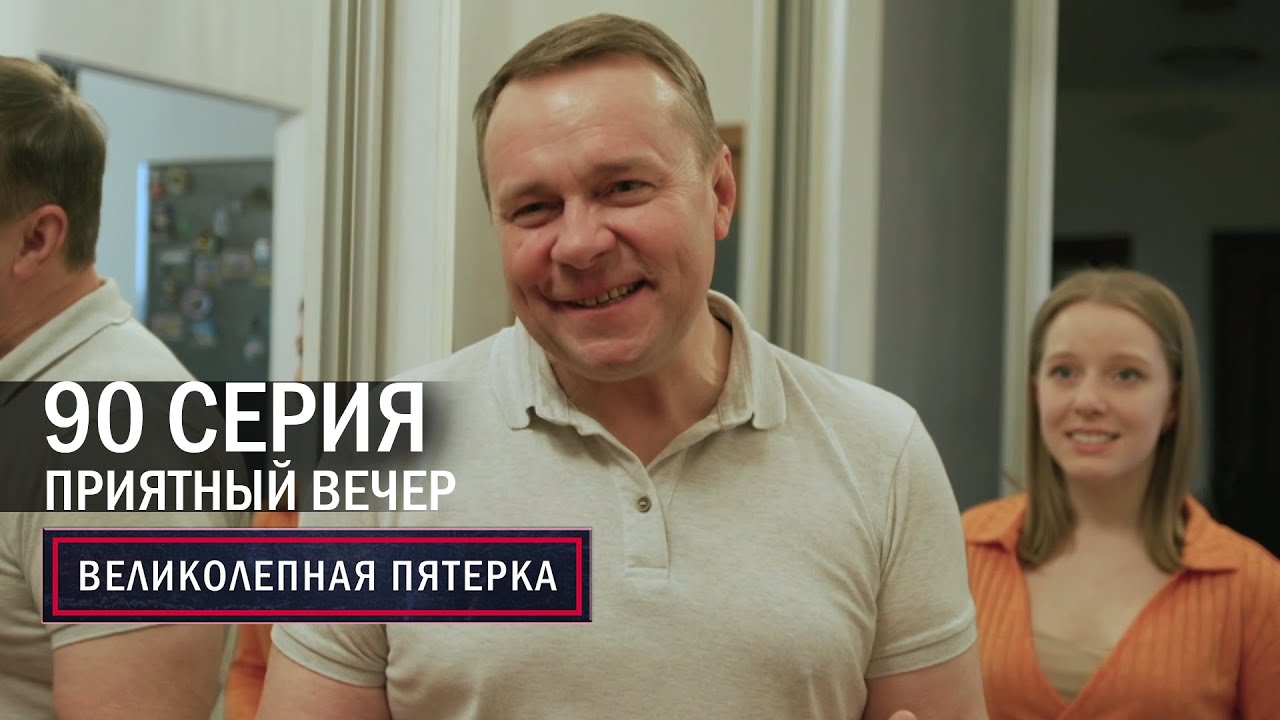 Великолепная пятерка | 5 сезон | 90 серия | Приятный вечер