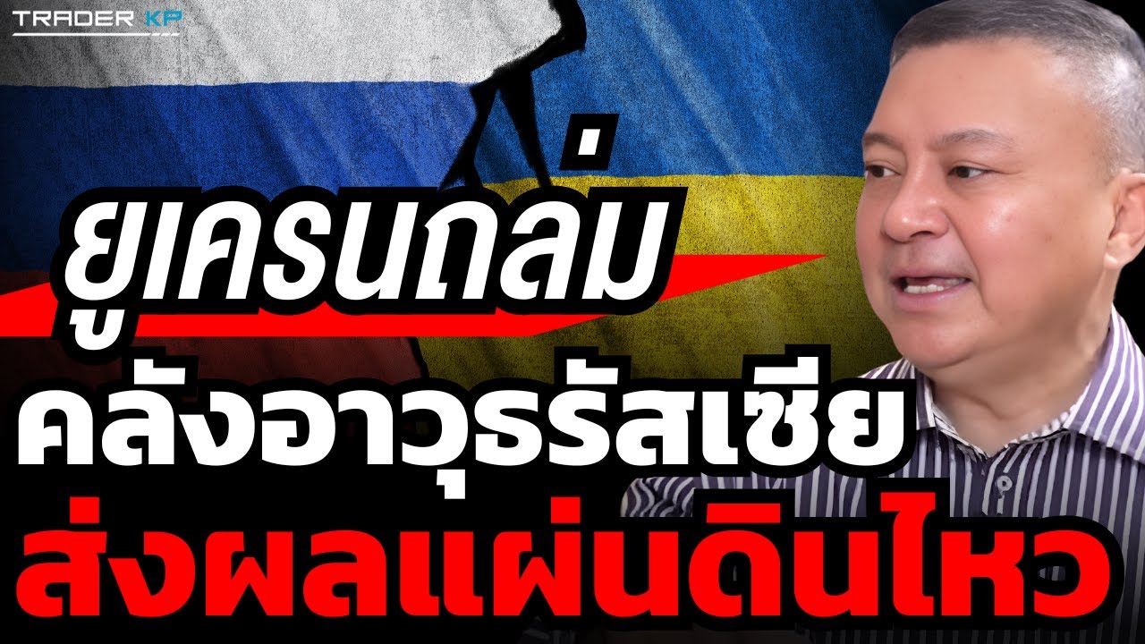 ยูเครนส่งโดรนโจมตีคลังอาวุธขนาดใหญ่ในแคว้นตเวียร์ ของรัสเซีย (พล.อ.นิพัทธ์ ทองเล็ก)