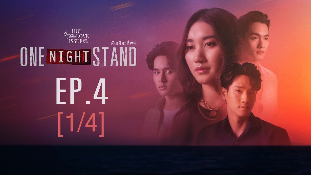 Club Friday The Series Hot Love Issue เรื่องรัก เรื่องร้อน - ONE NIGHT STAND EP.4 [1/4]