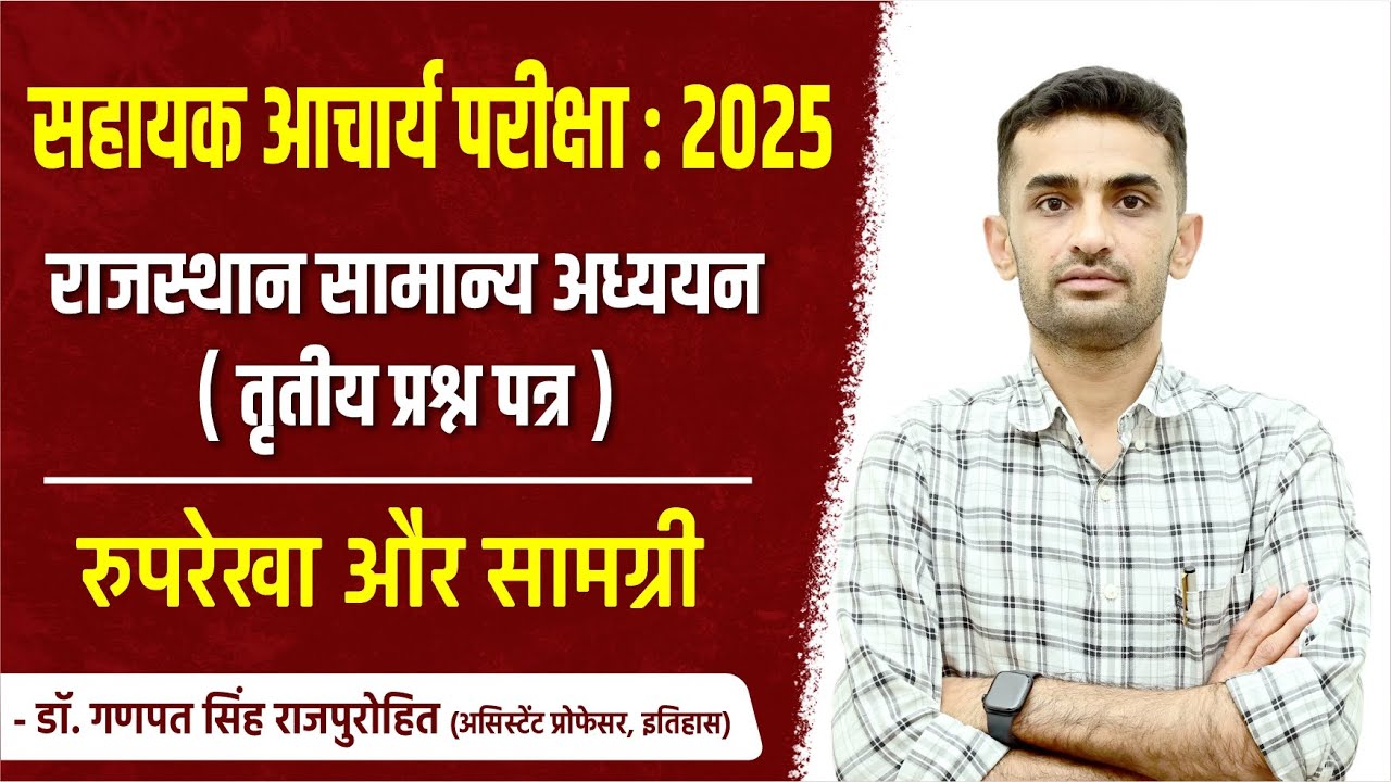 राजस्थान सामान्य अध्ययन ( तृतीय प्रश्न पत्र ) : रुपरेखा और सामग्री (सहायक आचार्य परीक्षा : 2025 )