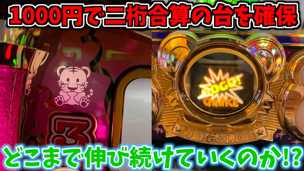 1000円で二桁合算のまま伸びていくジャグラーを掴んだ結果