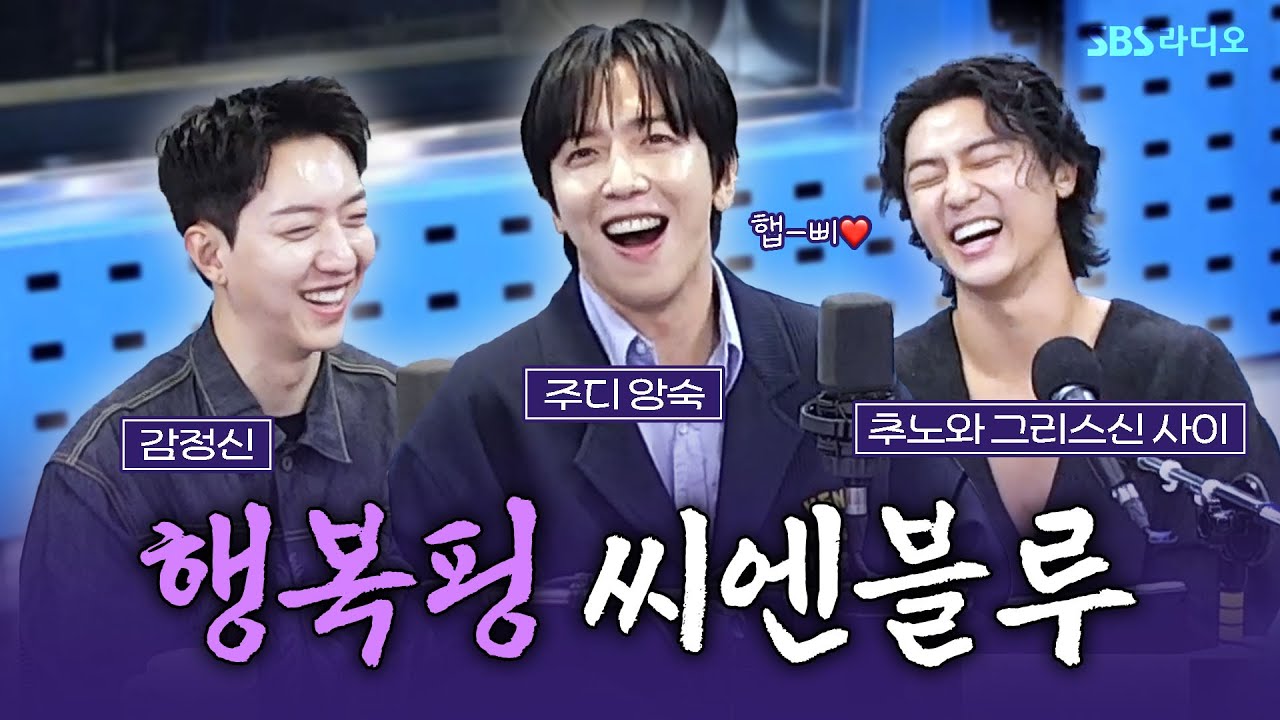 [FULL] 씨엔블루는 진짜 유명한 미남 밴드임 🎸🤘 CNBLUE(씨엔블루) 보는 라디오 | 12시엔 주현영 | 241017