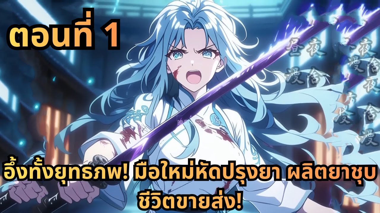 ตอนที่ 1|อึ้งทั้งยุทธภพ! มือใหม่หัดปรุงยา ผลิตยาชุบชีวิตขายส่ง!