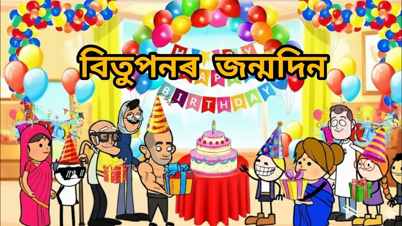 বিতুপন গৈছে Birthday🎉 লৈ মানুহ মাতিব 🎂। Asaamese cartoon /Assamese Comedy Video